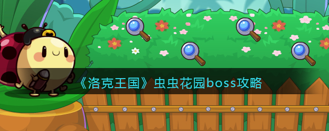 洛克王国虫虫花园boss攻略