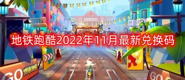 地铁跑酷兑换码2022年11月 2022年11月最新兑换码永久有效[多图]图片1