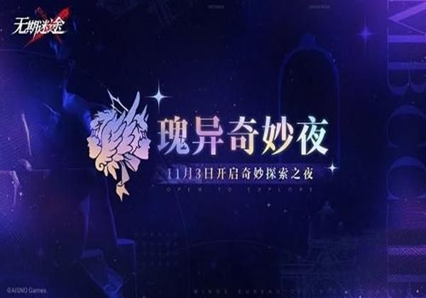 无期迷途瑰异奇妙夜怎么玩？瑰异奇妙夜攻略[多图]图片1