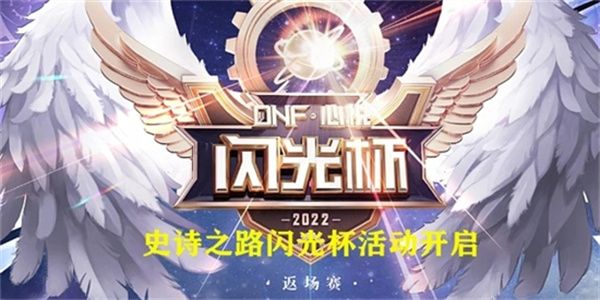 dnf闪光杯活动入口2022 闪光杯活动攻略玩法介绍[多图]图片1