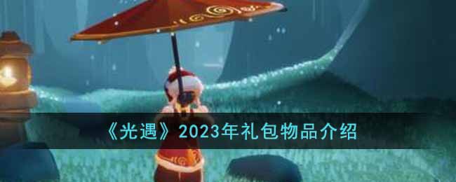 《光遇》2023年礼包物品介绍