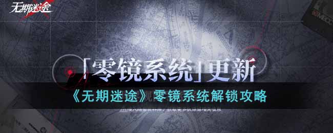 《无期迷途》零镜系统解锁攻略