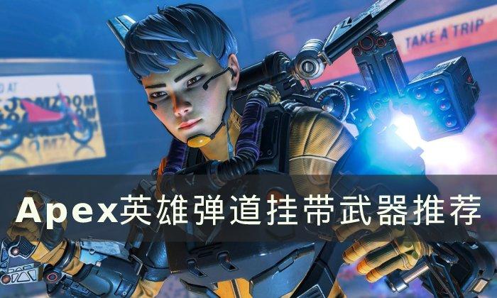 《Apex英雄》弹道挂带武器如何选 弹道挂带武器推荐