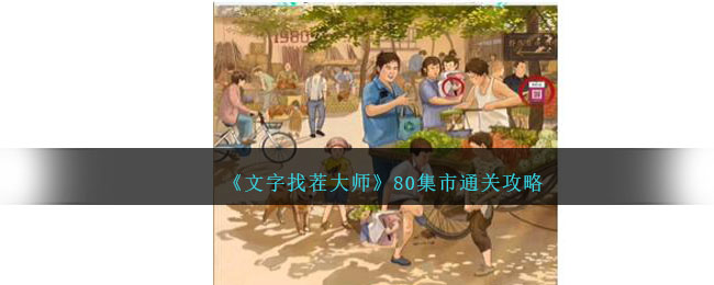 《文字找茬大师》80集市通关攻略