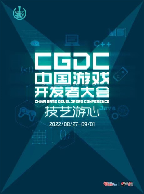 2022中国游戏开发者大会 (CGDC) 售票火热开启首轮限时优惠预售_.jpg