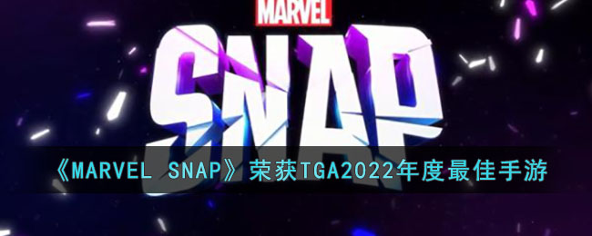 《MARVEL SNAP》荣获TGA2022年度最佳手游