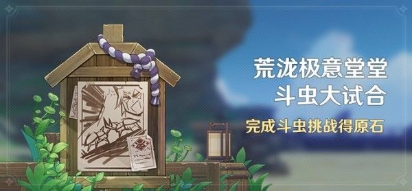 原神斗虫大试合攻略 斗虫大试合活动怎么玩？[多图]图片1