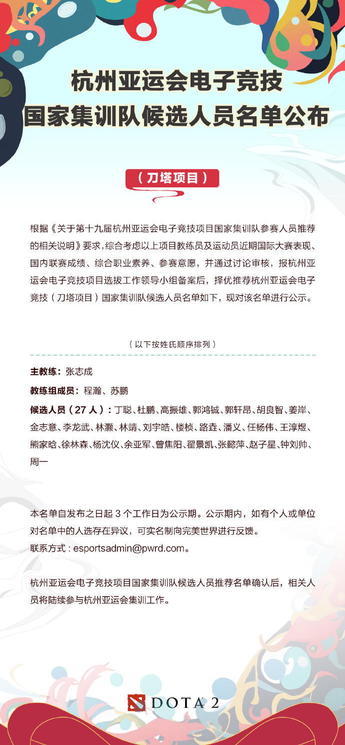 DOTA2亚运会国家集训队名单公开 主教练张志成