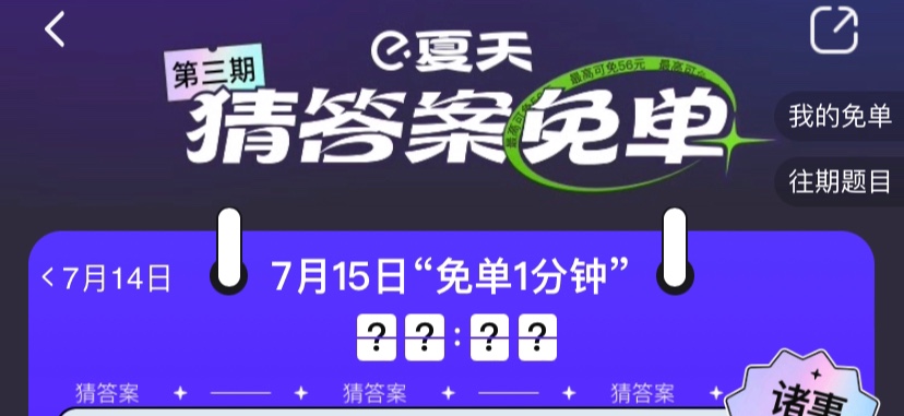 饿了么一分钟免单7.15答案是什么-免单一分钟7月15日线索答案