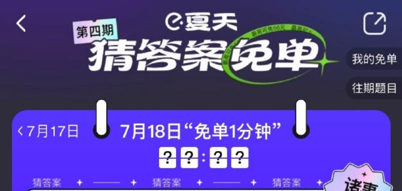 饿了么一分钟免单7.18答案是什么-免单一分钟7月18日线索答案