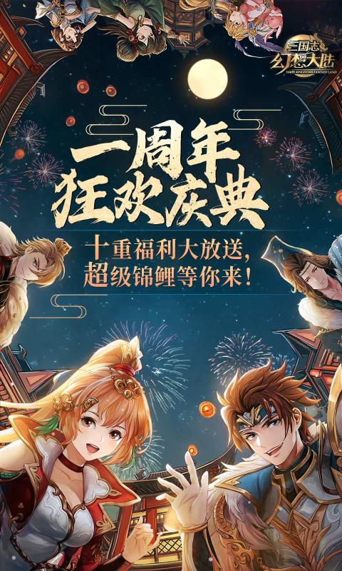 三国志幻想大陆手机版 v4.1.0图