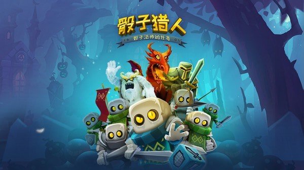 骰子猎人 v6.0.0图