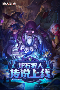 狼人对决最新版 v1.0.60图