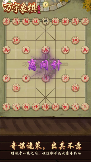 万宁象棋不看广告升级版 v2.1图