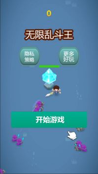 无限乱斗王 v1.0.0图