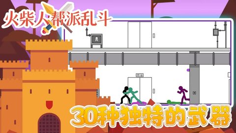 火柴人帮派乱斗 v3.0图