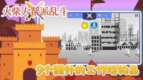 火柴人帮派乱斗 v3.0图