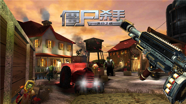 僵尸杀手 v1.3.3图