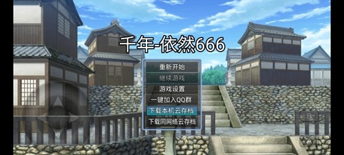 千年依然666 v2.2.5图