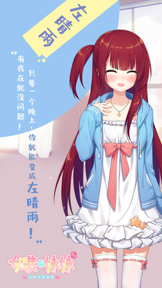 女装妹妹从没少过麻烦 v1.0.2图