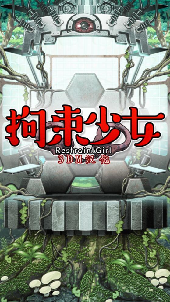 拘束少女中文版 v1.0图