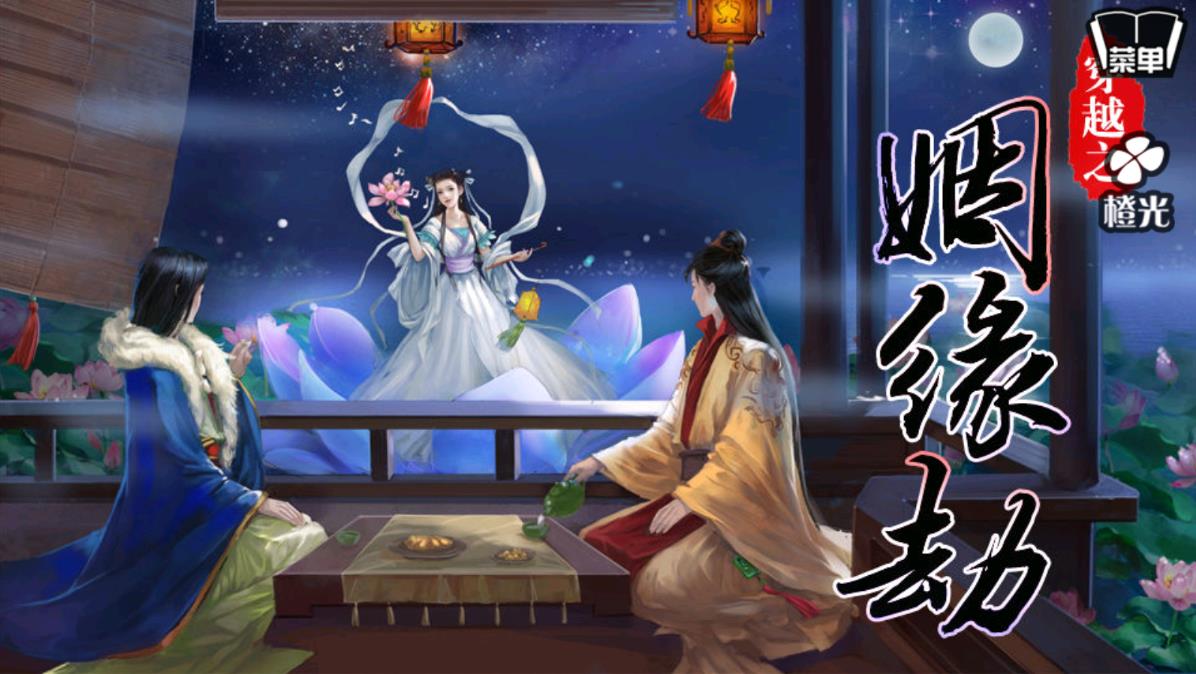 穿越之姻缘劫旧版 v1.0.0302图