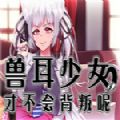 兽耳少女才不会不背叛