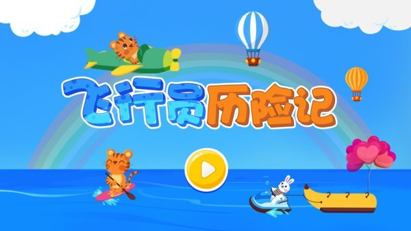 飞行员历险记 v1.0.1图