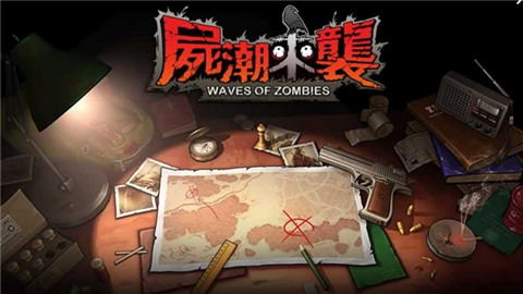 尸潮来袭最新版 v1.2.8图