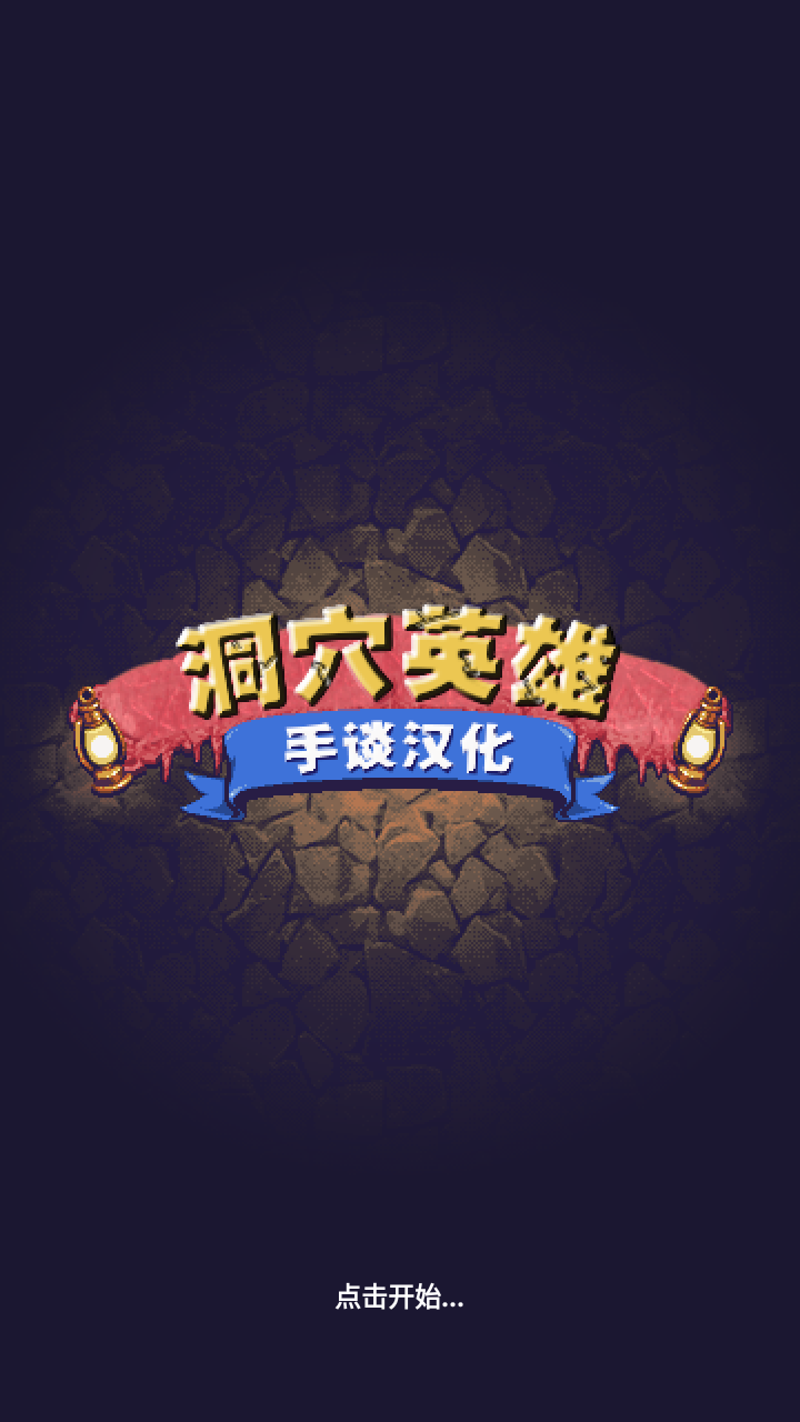 洞穴英雄 v1.2.1图