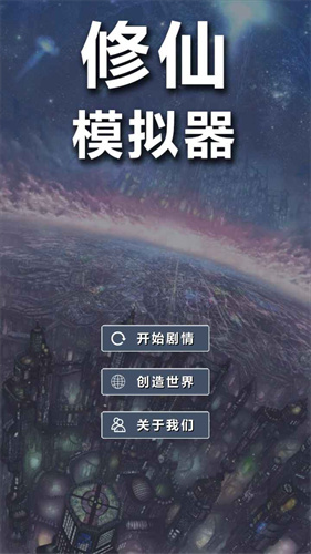 修仙模拟器无限资源版 v1.7图