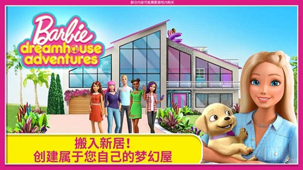 dreamhouse芭比游戏 v2.0.1图