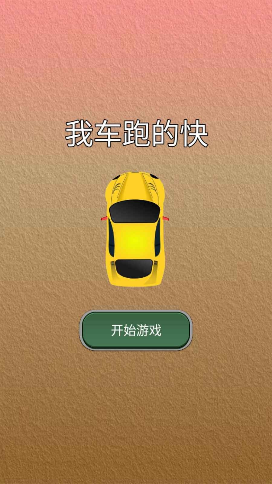 我车跑的快 v1.0图