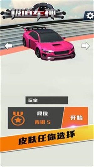 极道车神 v1.0.6图