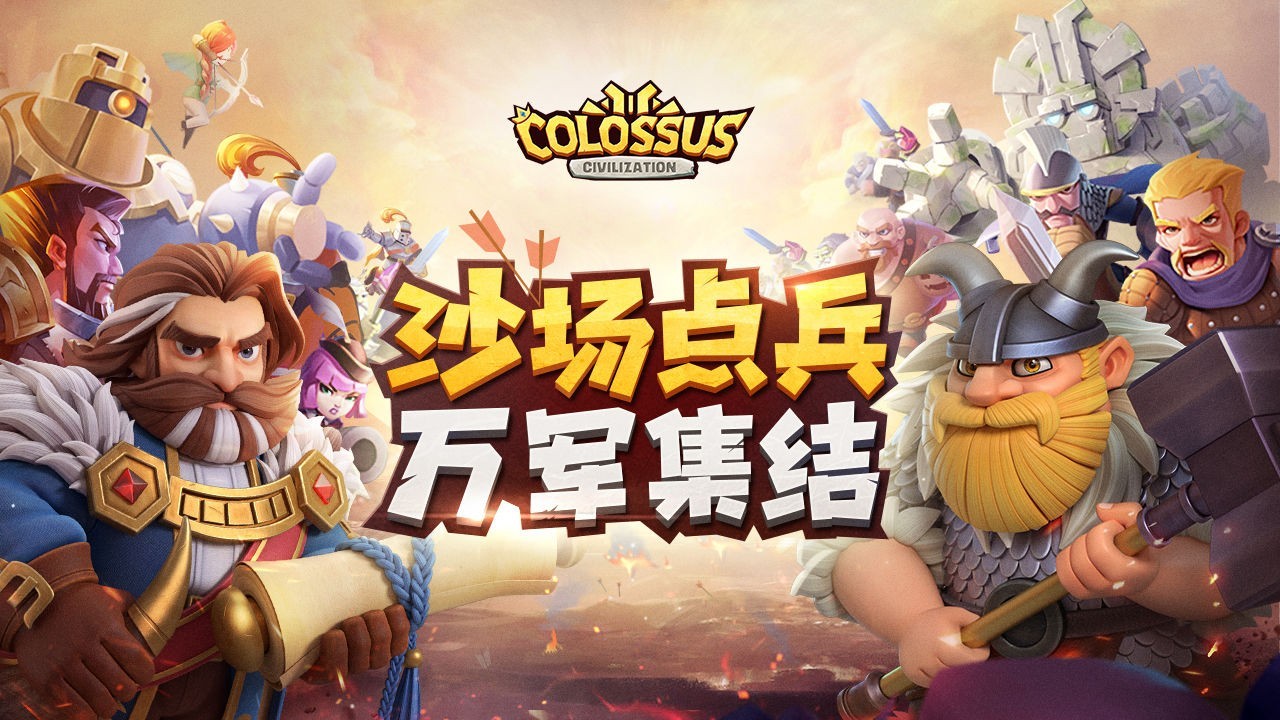 巨像文明最新版 v1.0.3图