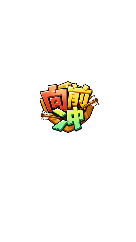 向前冲手游最新版 v1.0.1图