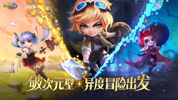 光明冒险 v1.2.6图