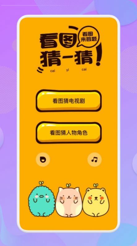 看图猜一猜红包版 v1.1图