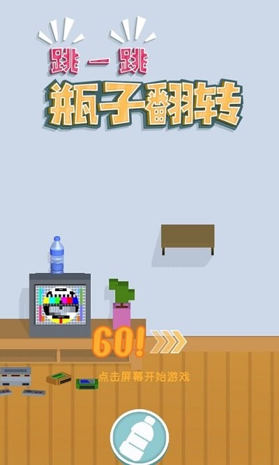 跳一跳瓶子翻转 v1.1图