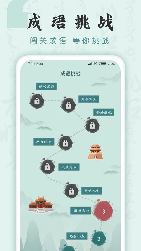 成语挑战者 v1.1.1图