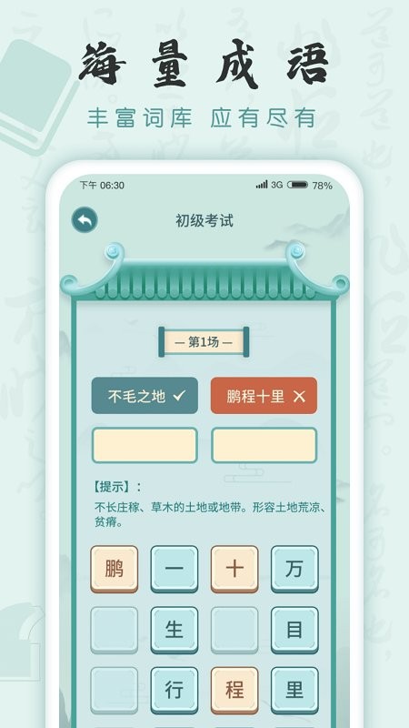 成语挑战者 v1.1.1图