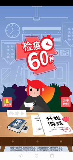 检疫60秒图