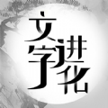 文字进化