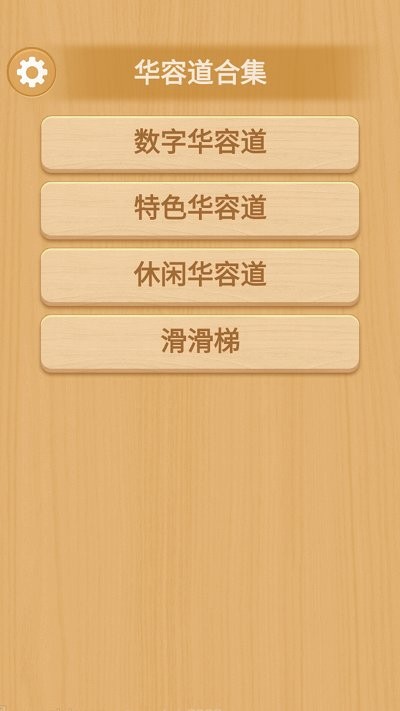 华容道精装版 v1.0.0图