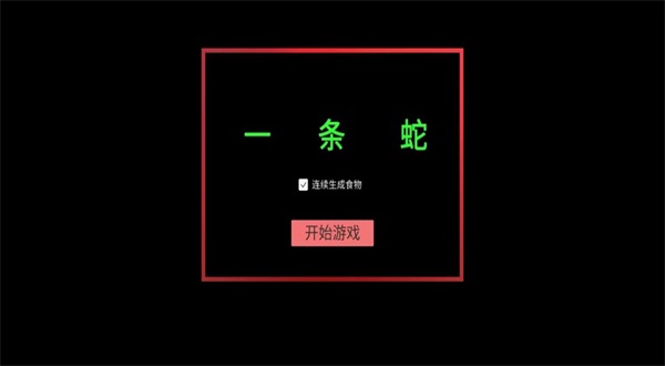 一条蛇 v1.0.0图