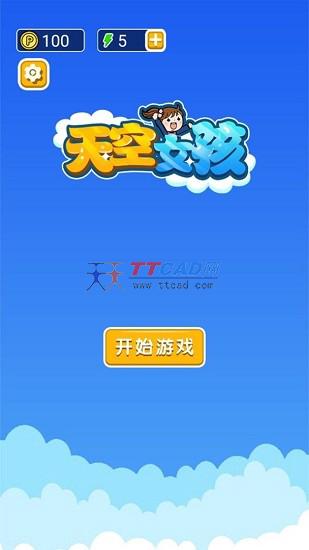 天空女孩 v1.0.0图