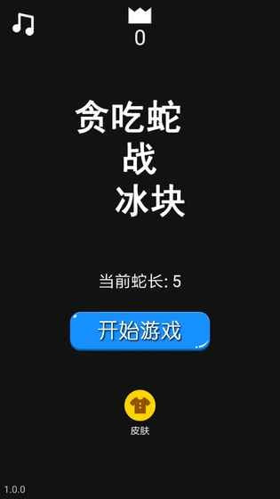 贪吃蛇战冰块 v1.5图