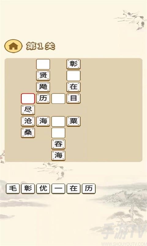 一起玩成语 v1.0.2图