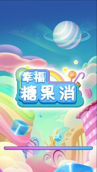 幸福糖果消 v1.0图