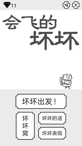 会飞的坏坏游戏 (1).png